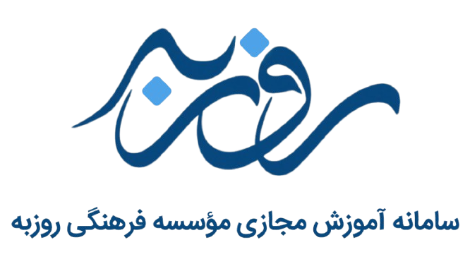 سامانه مديريت آموزش مجازی مؤسسه فرهنگی روزبه